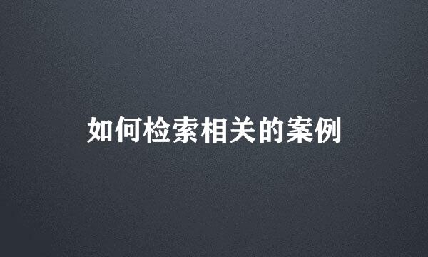 如何检索相关的案例