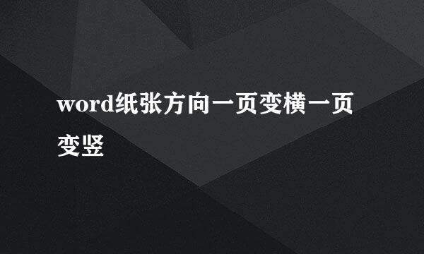 word纸张方向一页变横一页变竖