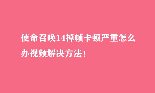 使命召唤14掉帧卡顿严重怎么办视频解决方法！