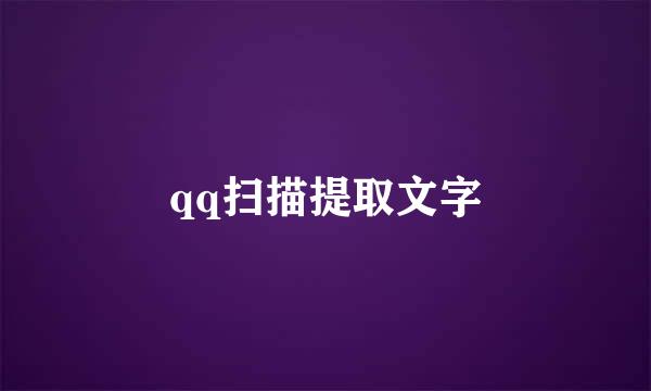 qq扫描提取文字