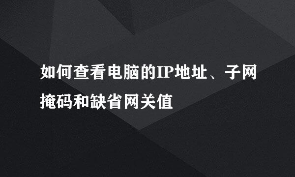 如何查看电脑的IP地址、子网掩码和缺省网关值