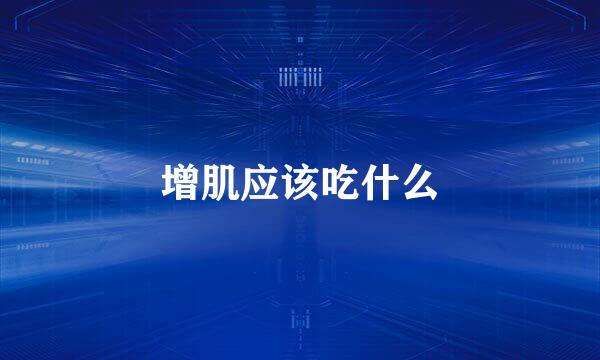 增肌应该吃什么