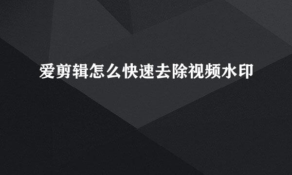 爱剪辑怎么快速去除视频水印