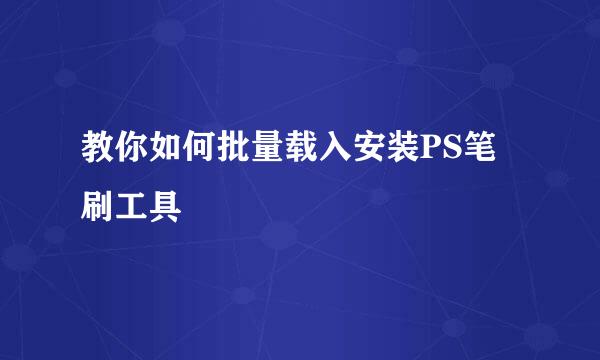 教你如何批量载入安装PS笔刷工具