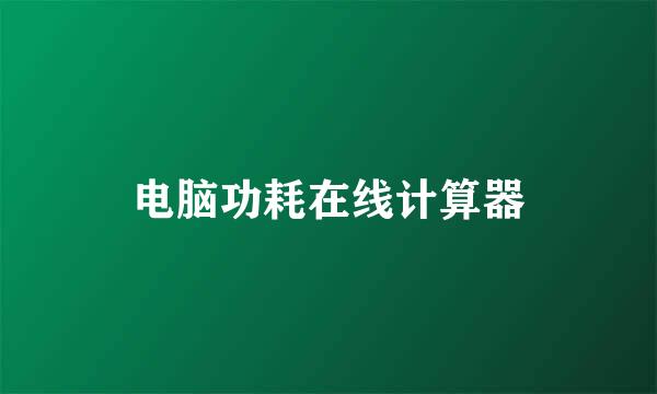 电脑功耗在线计算器