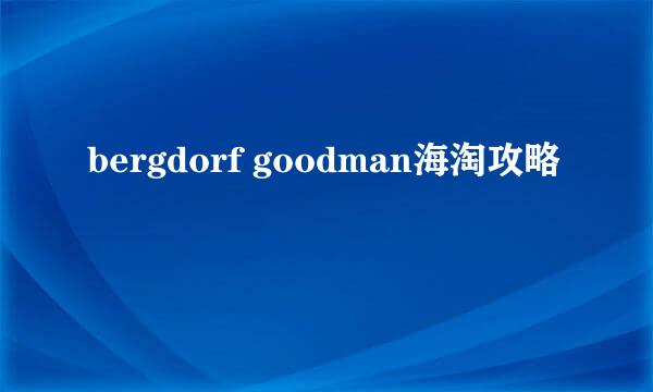bergdorf goodman海淘攻略