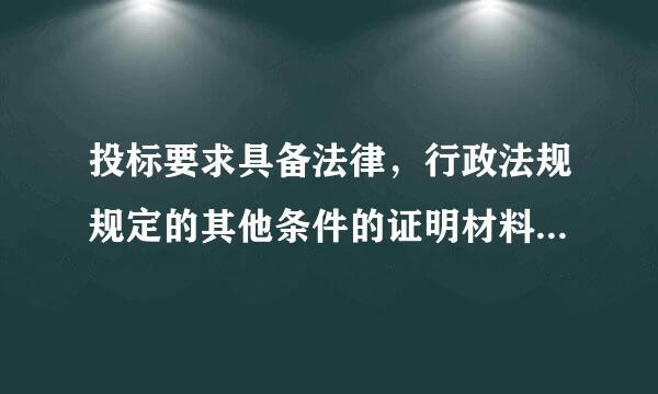 投标要求具备法律，行政法规规定的其他条件的证明材料是指什么