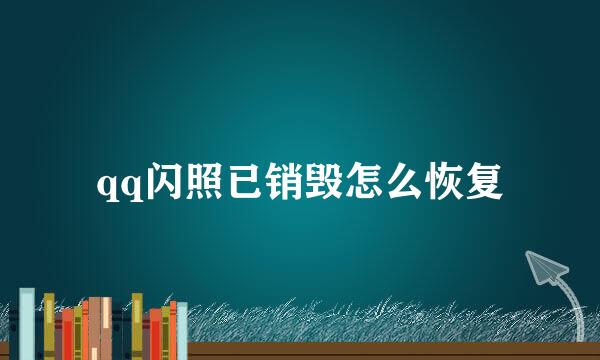 qq闪照已销毁怎么恢复