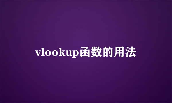 vlookup函数的用法