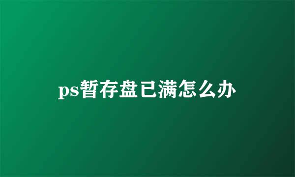 ps暂存盘已满怎么办