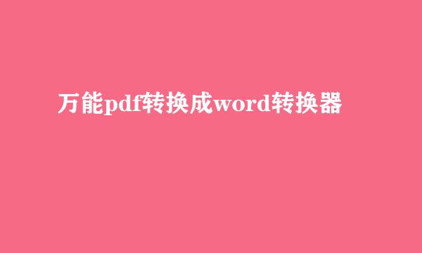 万能pdf转换成word转换器