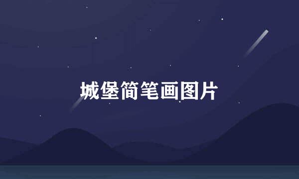 城堡简笔画图片
