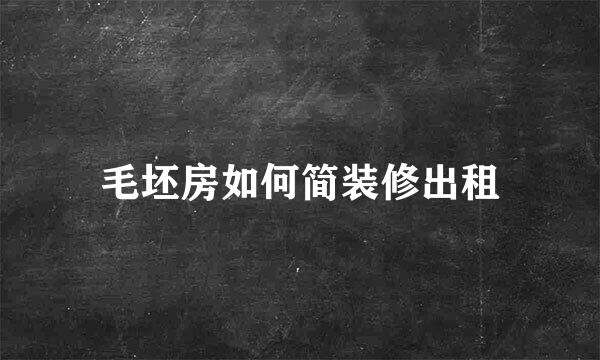 毛坯房如何简装修出租
