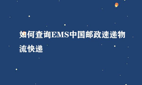 如何查询EMS中国邮政速递物流快递