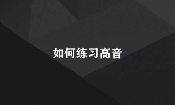 如何练习高音
