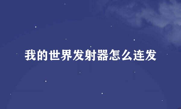 我的世界发射器怎么连发