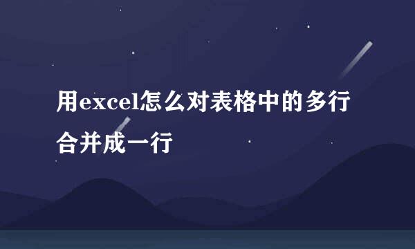 用excel怎么对表格中的多行合并成一行