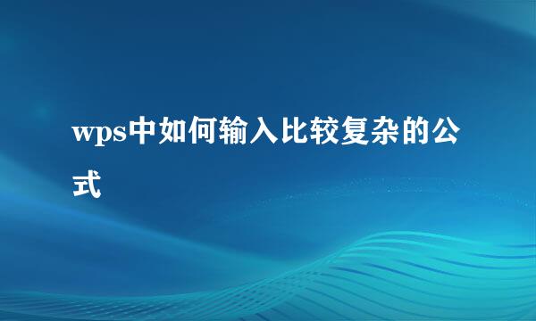 wps中如何输入比较复杂的公式