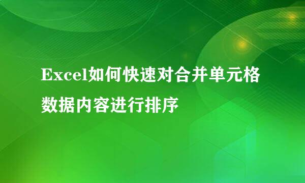 Excel如何快速对合并单元格数据内容进行排序