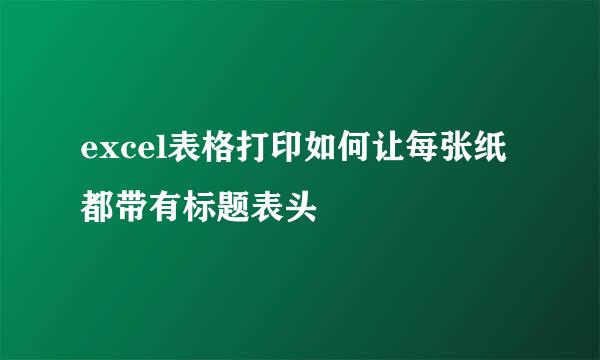 excel表格打印如何让每张纸都带有标题表头