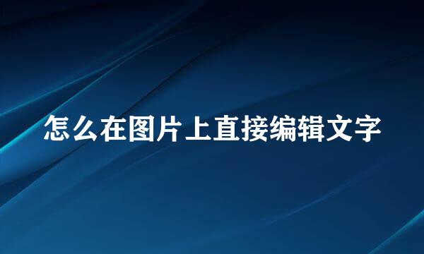 怎么在图片上直接编辑文字