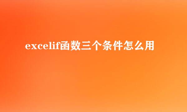 excelif函数三个条件怎么用