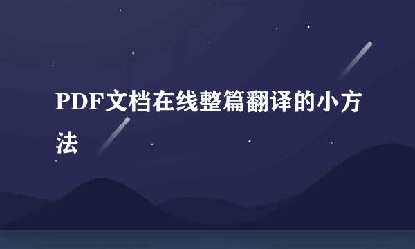 PDF文档在线整篇翻译的小方法