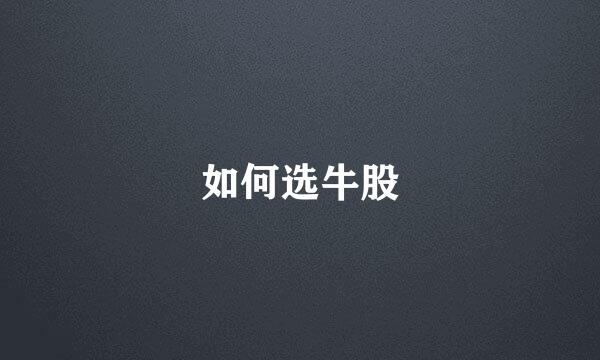 如何选牛股