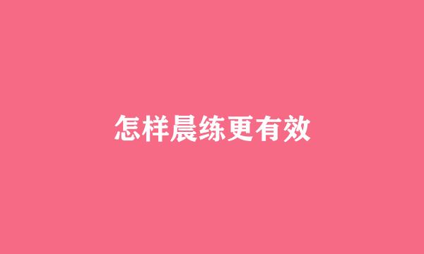 怎样晨练更有效