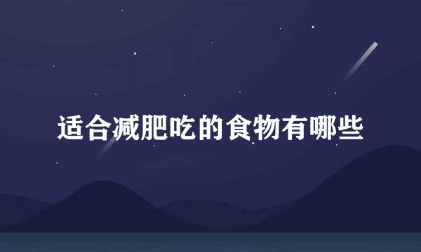 适合减肥吃的食物有哪些