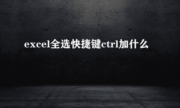 excel全选快捷键ctrl加什么