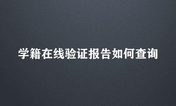 学籍在线验证报告如何查询