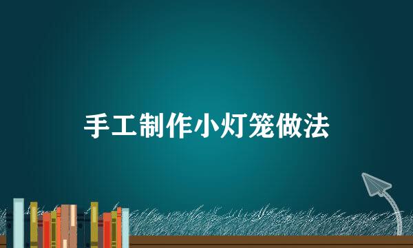 手工制作小灯笼做法
