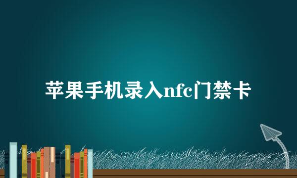 苹果手机录入nfc门禁卡