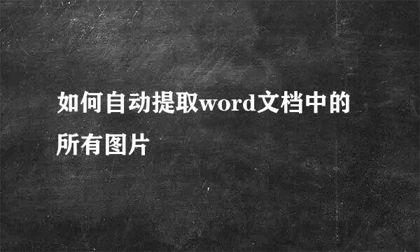 如何自动提取word文档中的所有图片