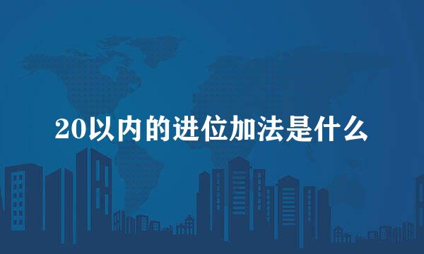 20以内的进位加法是什么