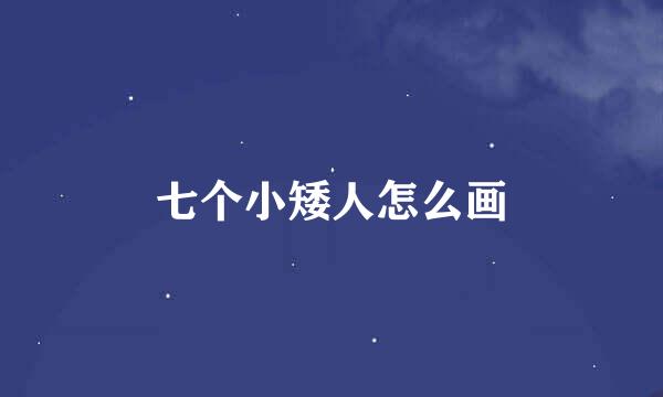 七个小矮人怎么画