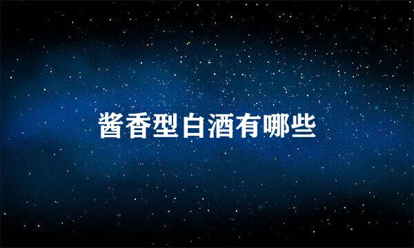 酱香型白酒有哪些