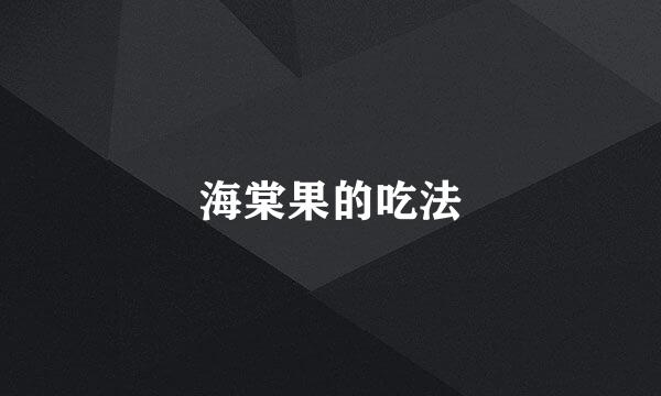 海棠果的吃法