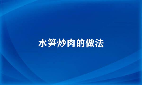 水笋炒肉的做法