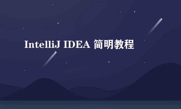 IntelliJ IDEA 简明教程