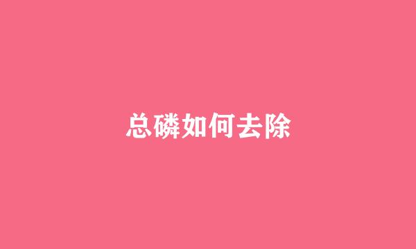 总磷如何去除