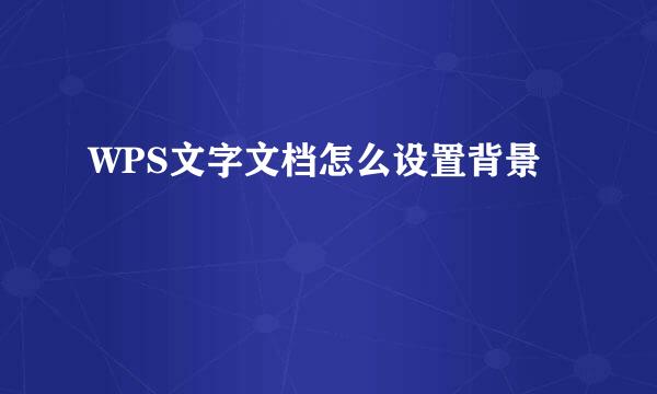 WPS文字文档怎么设置背景
