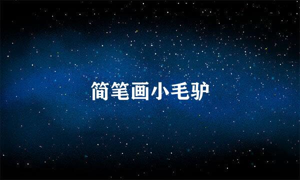 简笔画小毛驴