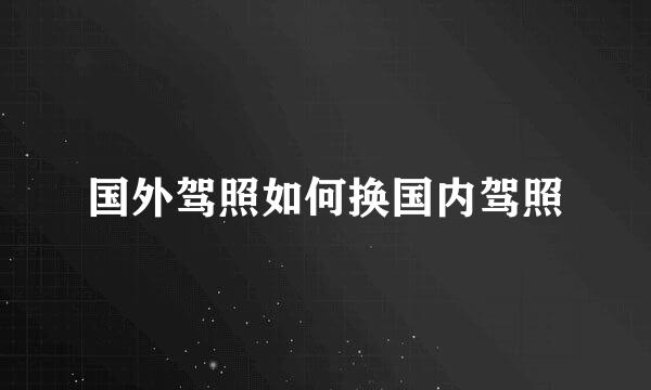 国外驾照如何换国内驾照