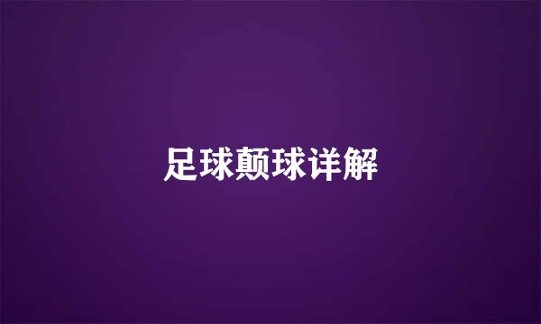足球颠球详解