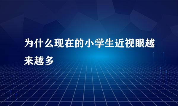为什么现在的小学生近视眼越来越多