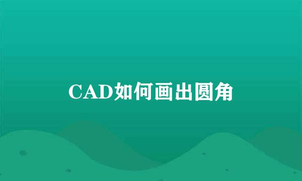 CAD如何画出圆角