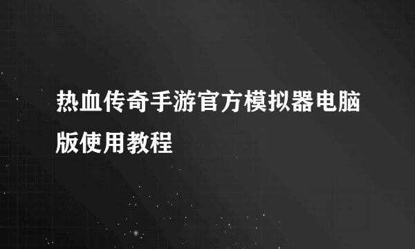 热血传奇手游官方模拟器电脑版使用教程