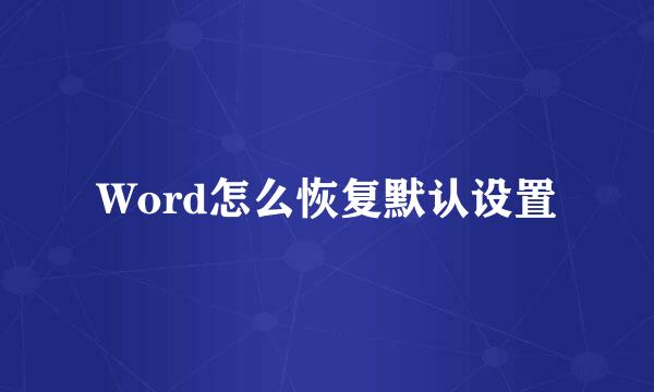 Word怎么恢复默认设置